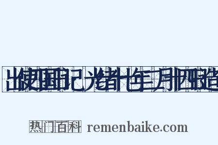 出使四国日记·光绪十七年二月十四日造句是什么意思的图片